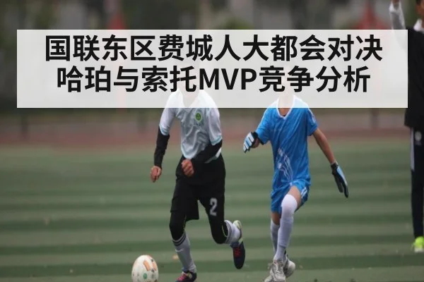 国联东区费城人大都会对决 哈珀与索托MVP竞争分析 - NG28